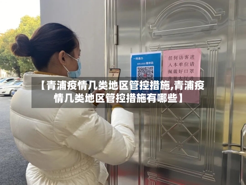 【青浦疫情几类地区管控措施,青浦疫情几类地区管控措施有哪些】