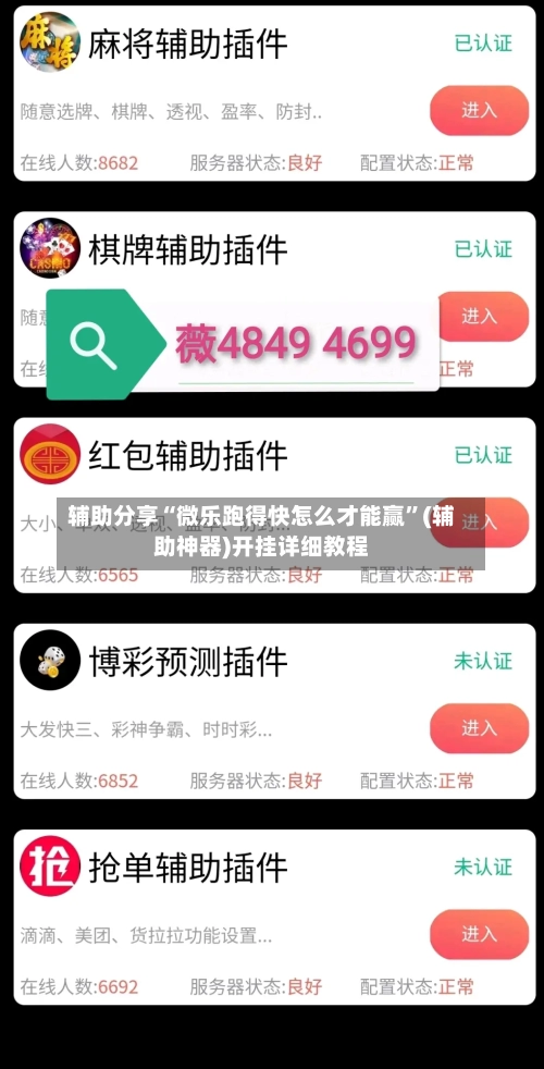 辅助分享“微乐跑得快怎么才能赢”(辅助神器)开挂详细教程