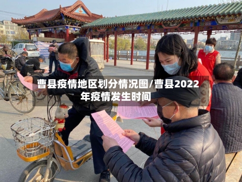 曹县疫情地区划分情况图/曹县2022年疫情发生时间