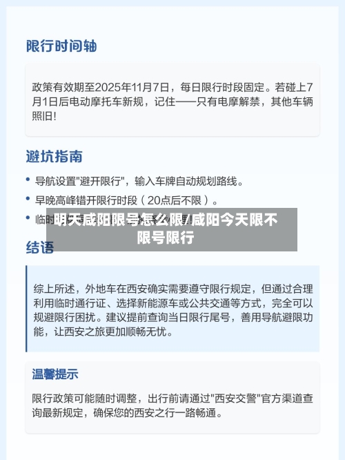明天咸阳限号怎么限/咸阳今天限不限号限行
