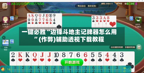 一键必胜“边锋斗地主记牌器怎么用”(作弊)辅助透视下载教程