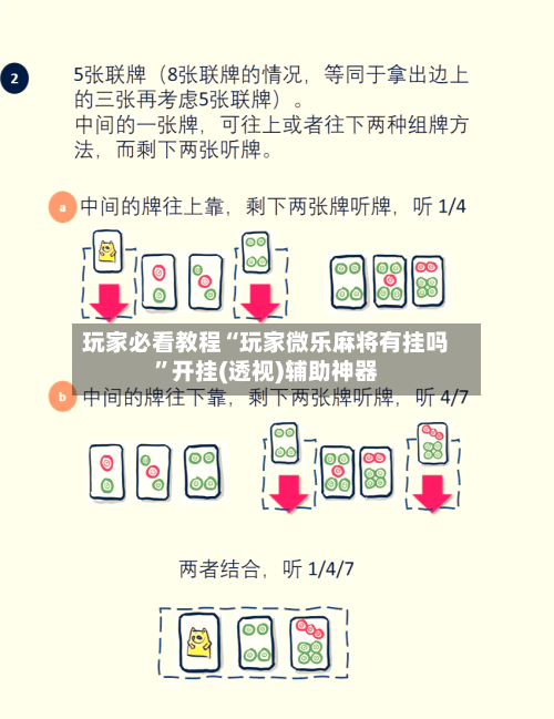 玩家必看教程“玩家微乐麻将有挂吗”开挂(透视)辅助神器