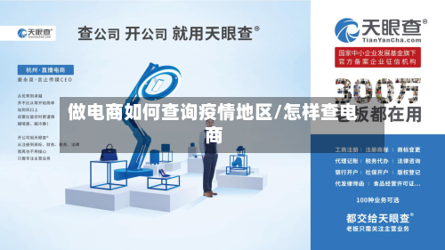 做电商如何查询疫情地区/怎样查电商
