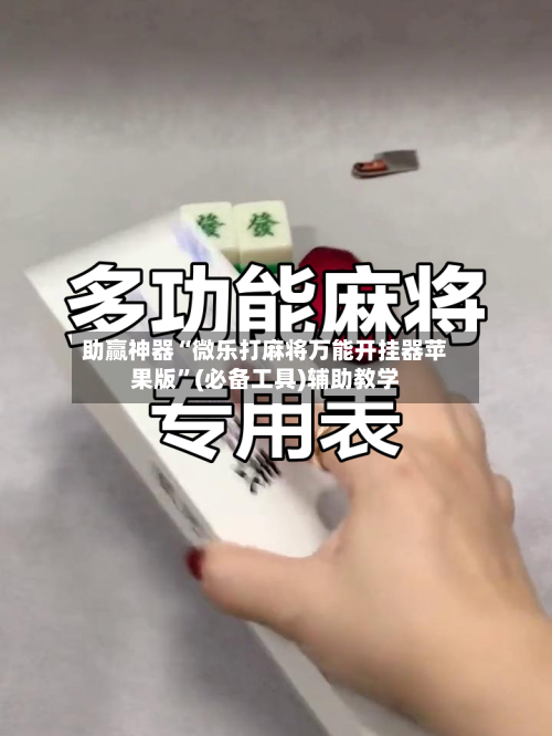助赢神器“微乐打麻将万能开挂器苹果版”(必备工具)辅助教学