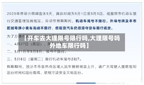 【开车去大理限号限行吗,大理限号吗外地车限行吗】