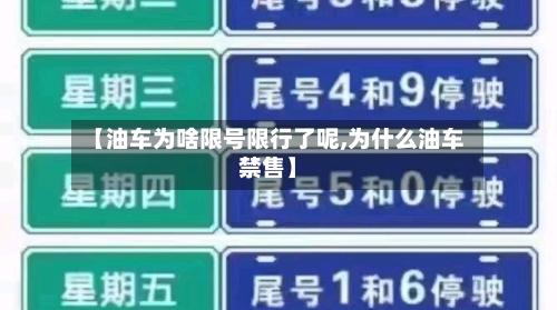 【油车为啥限号限行了呢,为什么油车禁售】