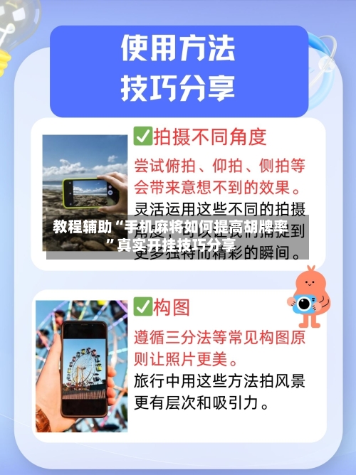 教程辅助“手机麻将如何提高胡牌率”真实开挂技巧分享
