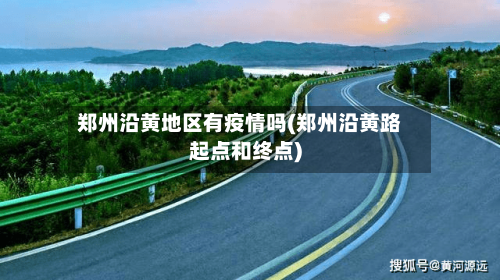 郑州沿黄地区有疫情吗(郑州沿黄路起点和终点)
