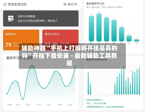辅助神器“手机上打麻将开挂是真的吗”开挂下载安装 - 最新辅助工具教程