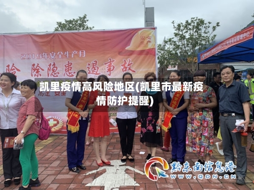 凯里疫情高风险地区(凯里市最新疫情防护提醒)