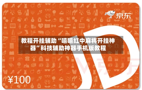 教程开挂辅助“嘻嘻红中麻将开挂神器”科技辅助神器手机版教程