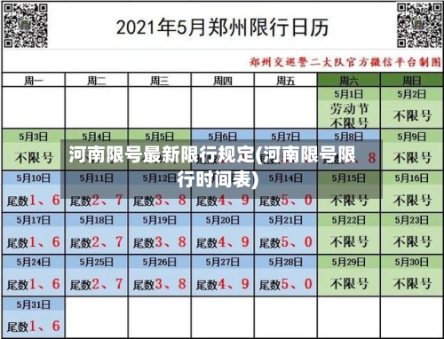 河南限号最新限行规定(河南限号限行时间表)