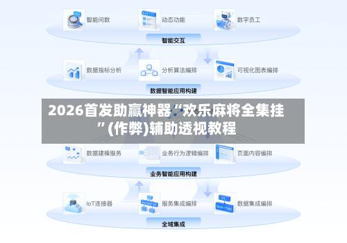 2026首发助赢神器“欢乐麻将全集挂”(作弊)辅助透视教程