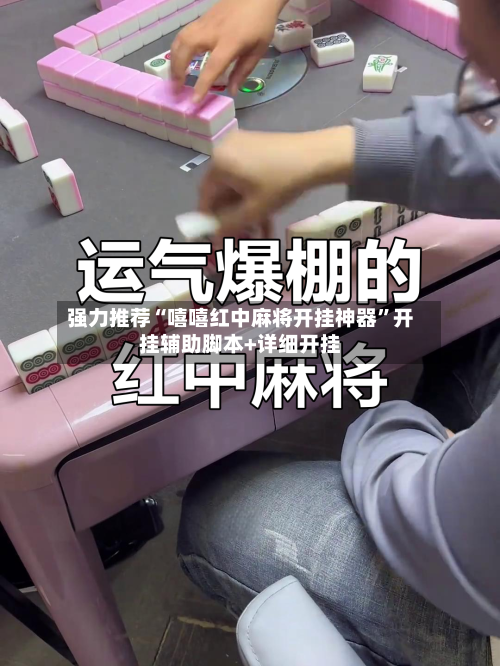 强力推荐“嘻嘻红中麻将开挂神器”开挂辅助脚本+详细开挂