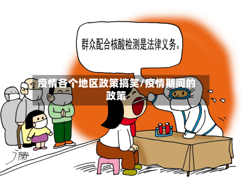 疫情各个地区政策搞笑/疫情期间的政策