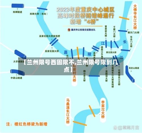 【兰州限号西固限不,兰州限号限到几点】