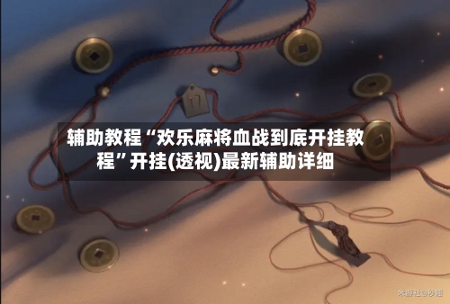 辅助教程“欢乐麻将血战到底开挂教程”开挂(透视)最新辅助详细