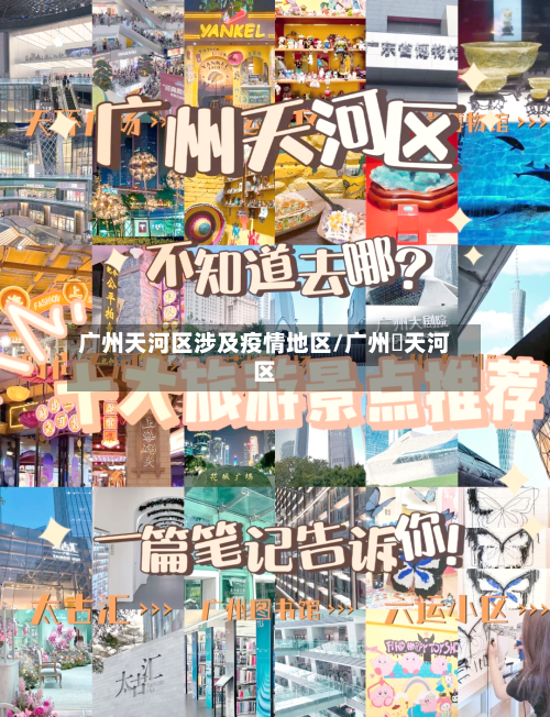 广州天河区涉及疫情地区/广州巿天河区