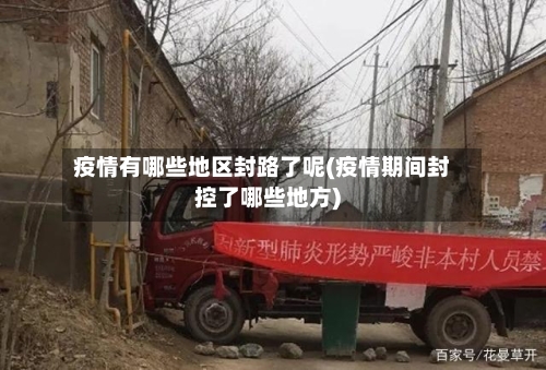 疫情有哪些地区封路了呢(疫情期间封控了哪些地方)