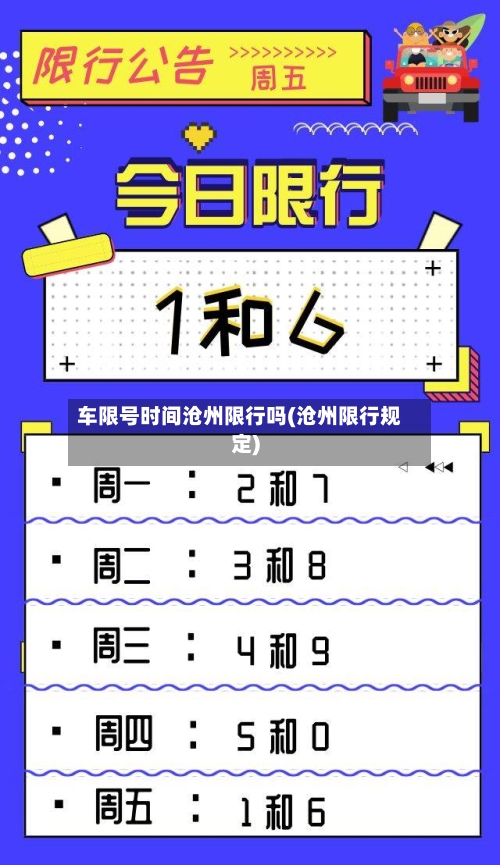 车限号时间沧州限行吗(沧州限行规定)