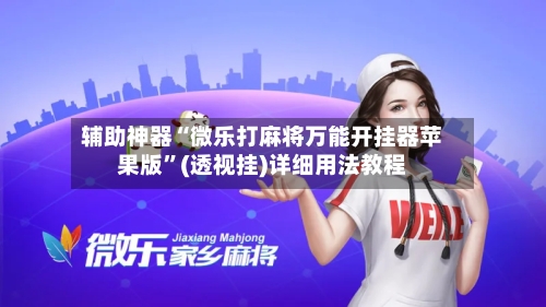 辅助神器“微乐打麻将万能开挂器苹果版”(透视挂)详细用法教程