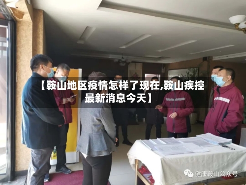 【鞍山地区疫情怎样了现在,鞍山疾控最新消息今天】