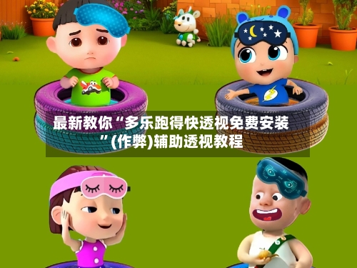 最新教你“多乐跑得快透视免费安装”(作弊)辅助透视教程
