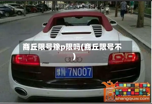 商丘限号豫p限吗(商丘限号不)