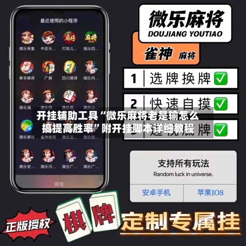开挂辅助工具“微乐麻将老是输怎么搞提高胜率”附开挂脚本详细教程