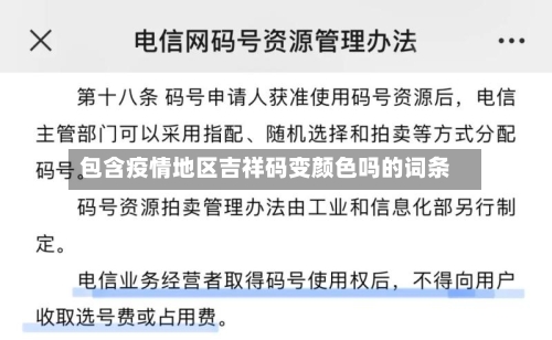 包含疫情地区吉祥码变颜色吗的词条
