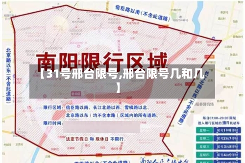 【31号邢台限号,邢台限号几和几】
