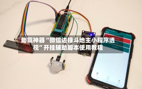 助赢神器“微信边锋斗地主小程序透视”开挂辅助脚本使用教程