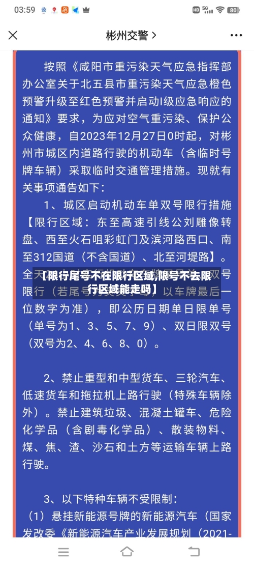 【限行尾号不在限行区域,限号不去限行区域能走吗】
