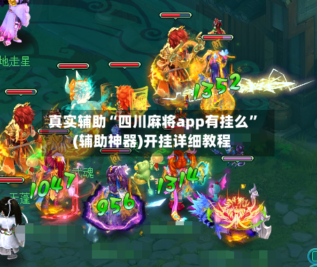 真实辅助“四川麻将app有挂么”(辅助神器)开挂详细教程