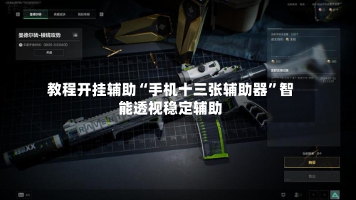 教程开挂辅助“手机十三张辅助器”智能透视稳定辅助