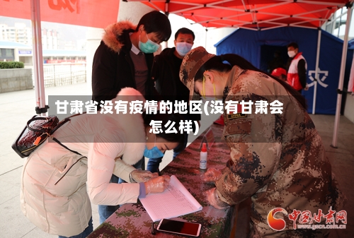 甘肃省没有疫情的地区(没有甘肃会怎么样)
