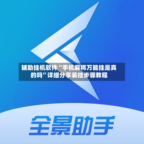 辅助挂机软件“手机麻将万能挂是真的吗”详细分享装挂步骤教程