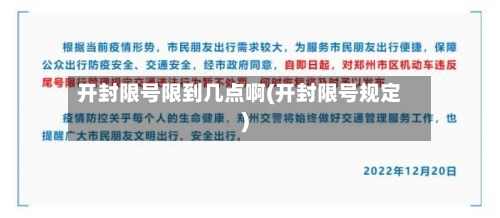 开封限号限到几点啊(开封限号规定)