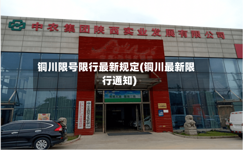 铜川限号限行最新规定(铜川最新限行通知)