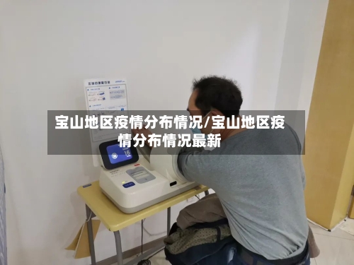 宝山地区疫情分布情况/宝山地区疫情分布情况最新