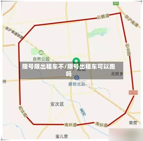 限号限出租车不/限号出租车可以跑吗