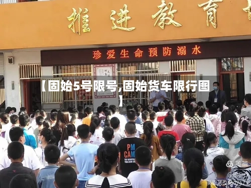 【固始5号限号,固始货车限行图】