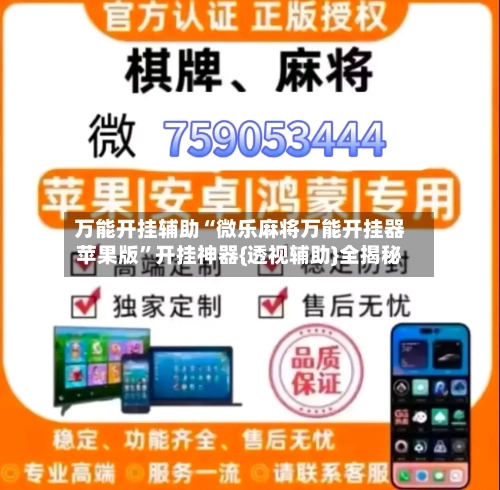 万能开挂辅助“微乐麻将万能开挂器苹果版”开挂神器{透视辅助}全揭秘