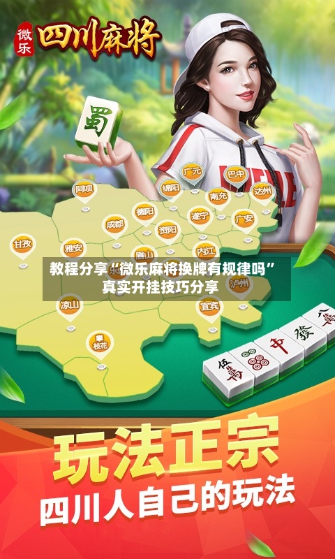 教程分享“微乐麻将换牌有规律吗”真实开挂技巧分享