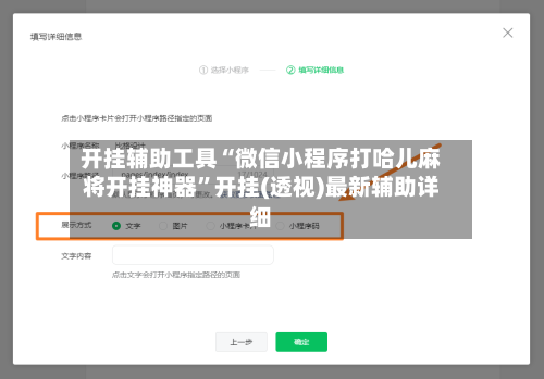 开挂辅助工具“微信小程序打哈儿麻将开挂神器”开挂(透视)最新辅助详细