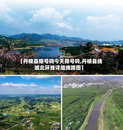 【丹棱县限号吗今天限号吗,丹棱县绕城北环线详细线路图】