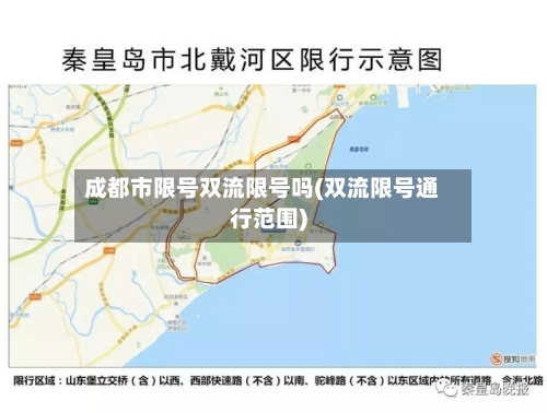 成都市限号双流限号吗(双流限号通行范围)
