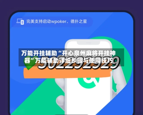 万能开挂辅助“开心泉州麻将开挂神器”万能辅助详细步骤与使用技巧