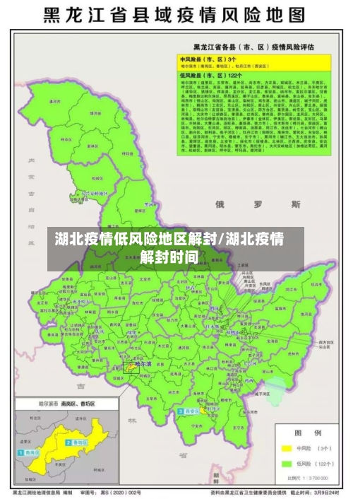 湖北疫情低风险地区解封/湖北疫情解封时间