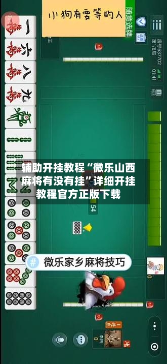 辅助开挂教程“微乐山西麻将有没有挂”详细开挂教程官方正版下载